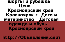 шорты и рубашка  › Цена ­ 550 - Красноярский край, Красноярск г. Дети и материнство » Детская одежда и обувь   . Красноярский край